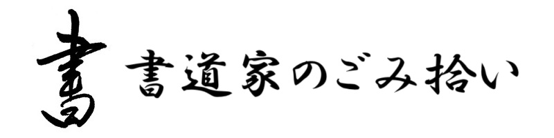 書道家のごみ拾い