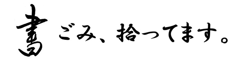 ごみ、拾ってます。